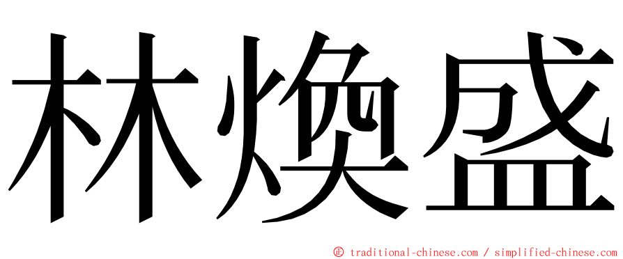 林煥盛 ming font