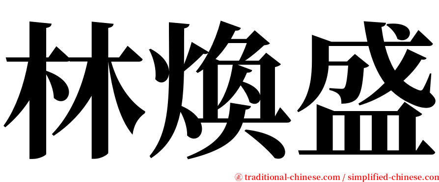 林煥盛 serif font