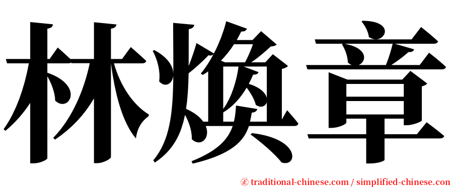 林煥章 serif font