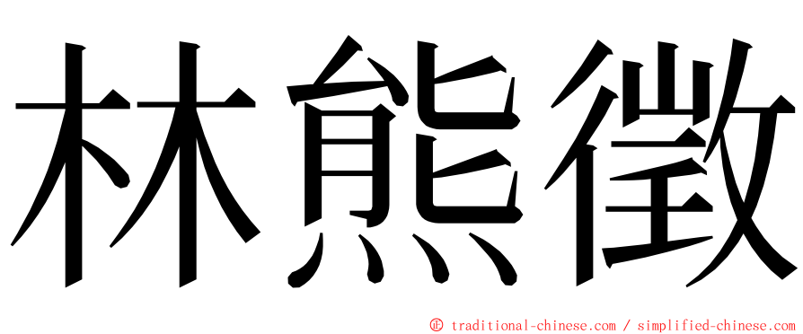 林熊徵 ming font