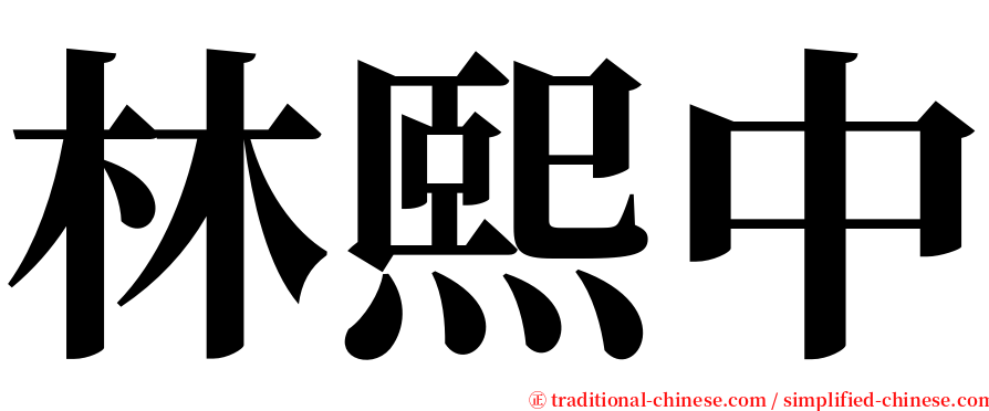 林熙中 serif font