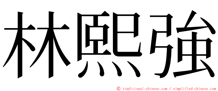 林熙強 ming font