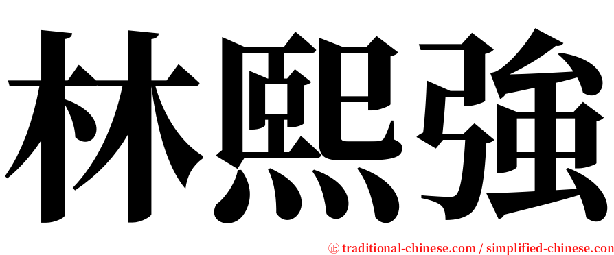 林熙強 serif font