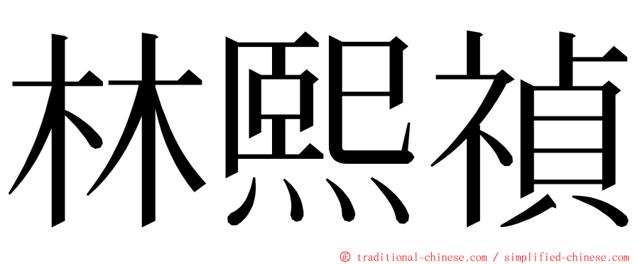 林熙禎 ming font