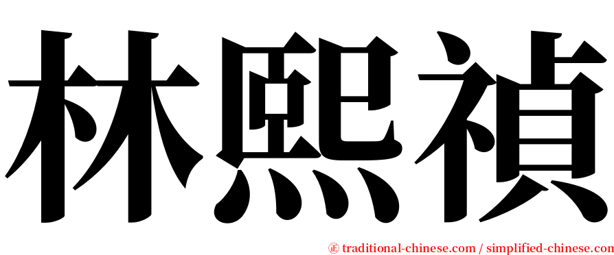 林熙禎 serif font