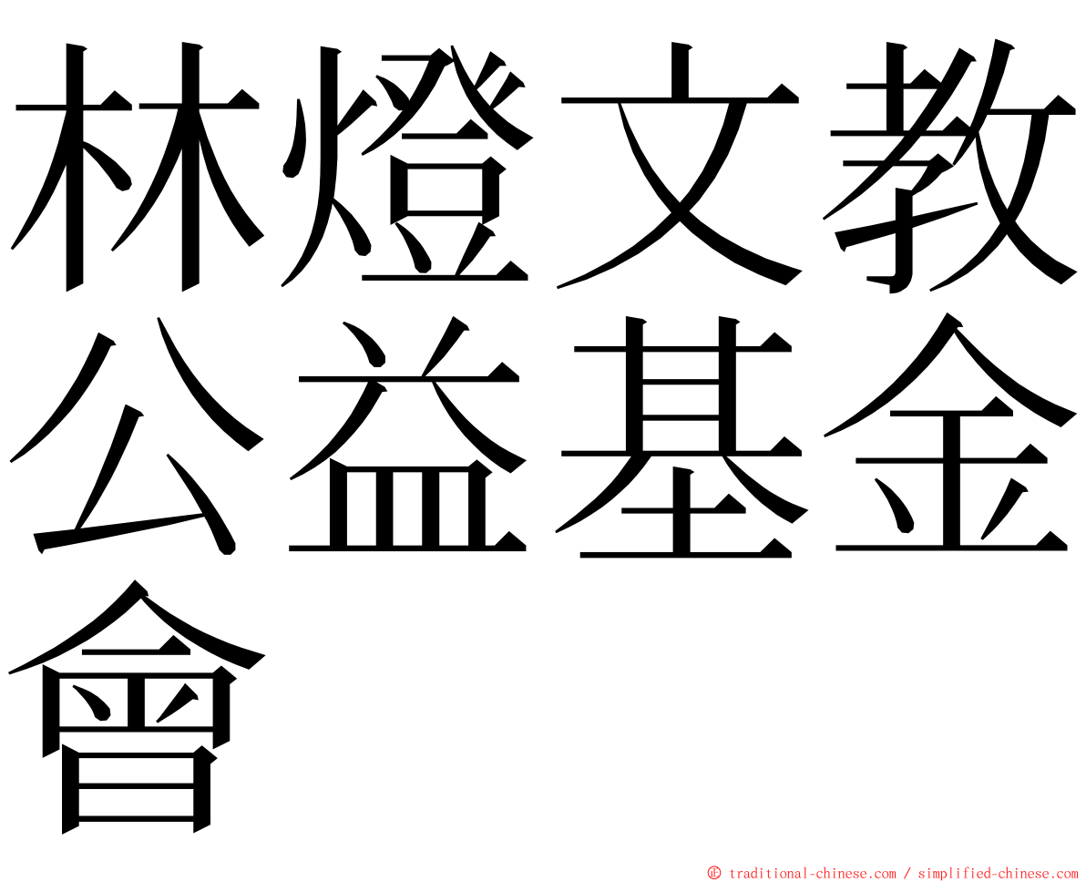 林燈文教公益基金會 ming font