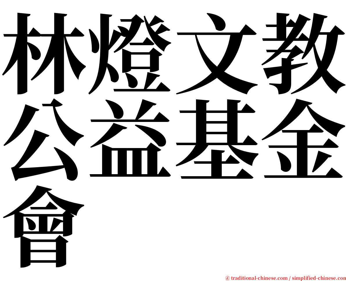 林燈文教公益基金會 serif font