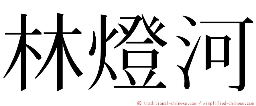 林燈河 ming font