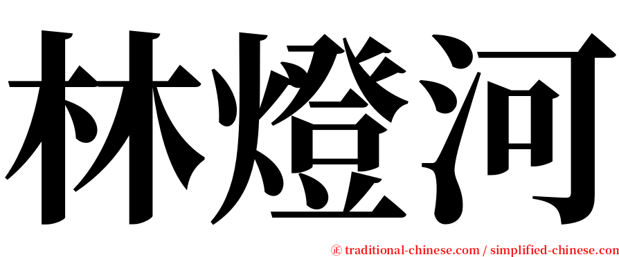 林燈河 serif font