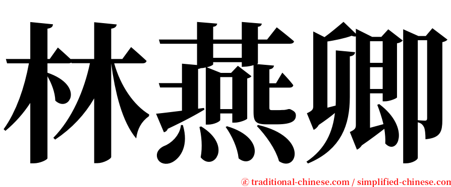 林燕卿 serif font