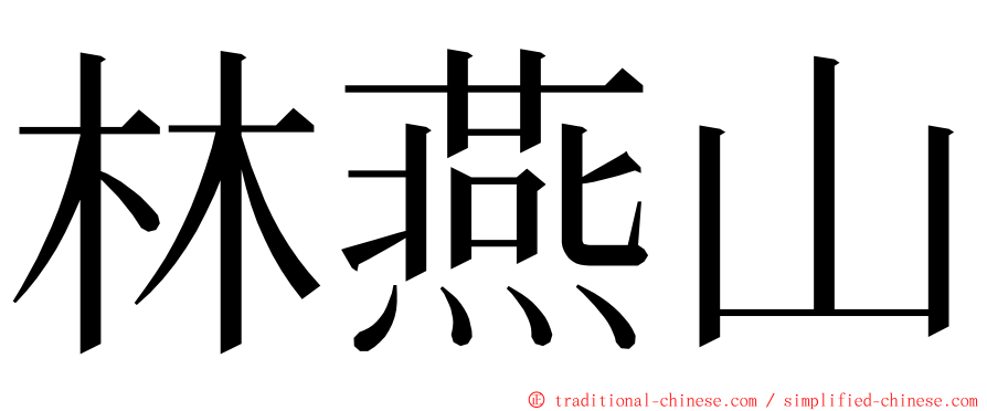 林燕山 ming font