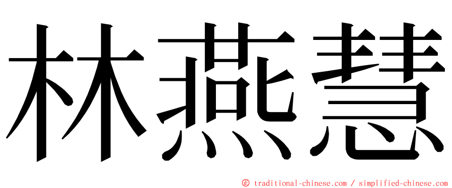 林燕慧 ming font