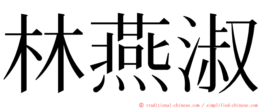 林燕淑 ming font