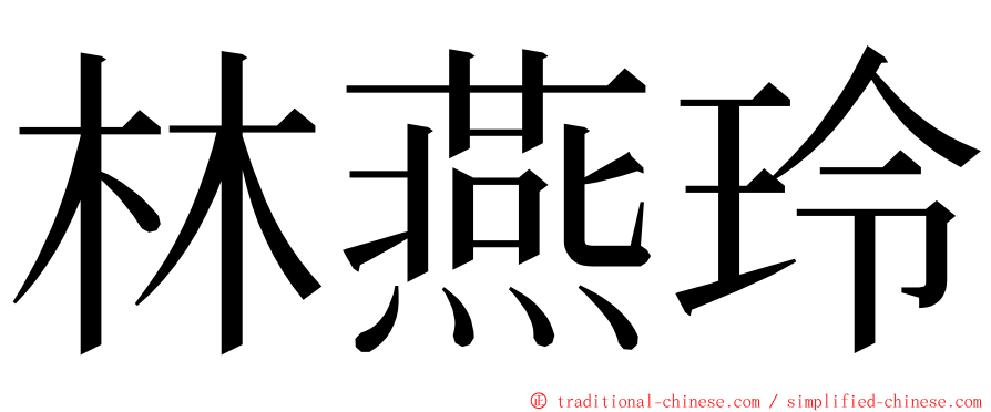 林燕玲 ming font