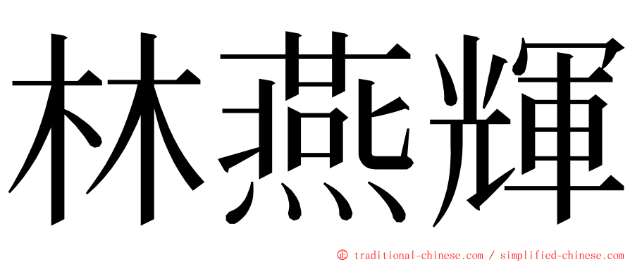 林燕輝 ming font