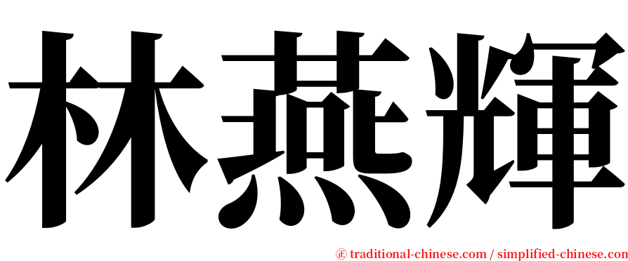 林燕輝 serif font