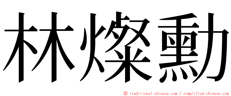 林燦勳 ming font