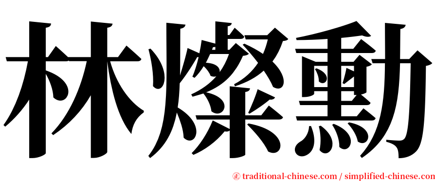 林燦勳 serif font