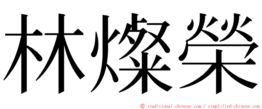 林燦榮 ming font