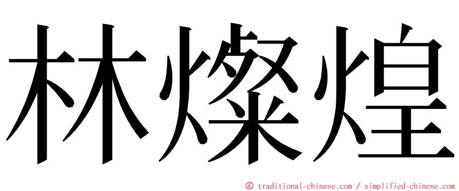 林燦煌 ming font