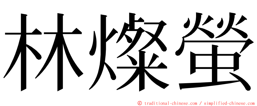 林燦螢 ming font