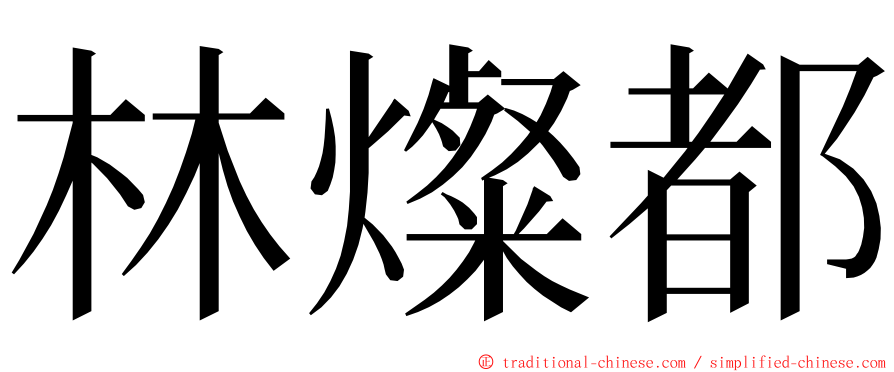 林燦都 ming font