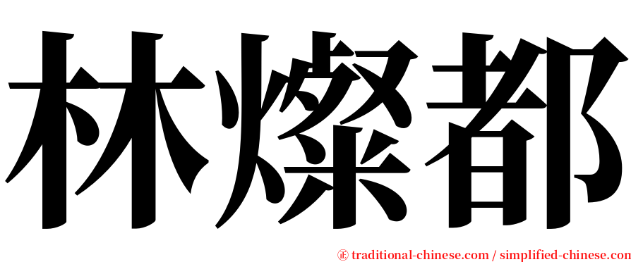 林燦都 serif font