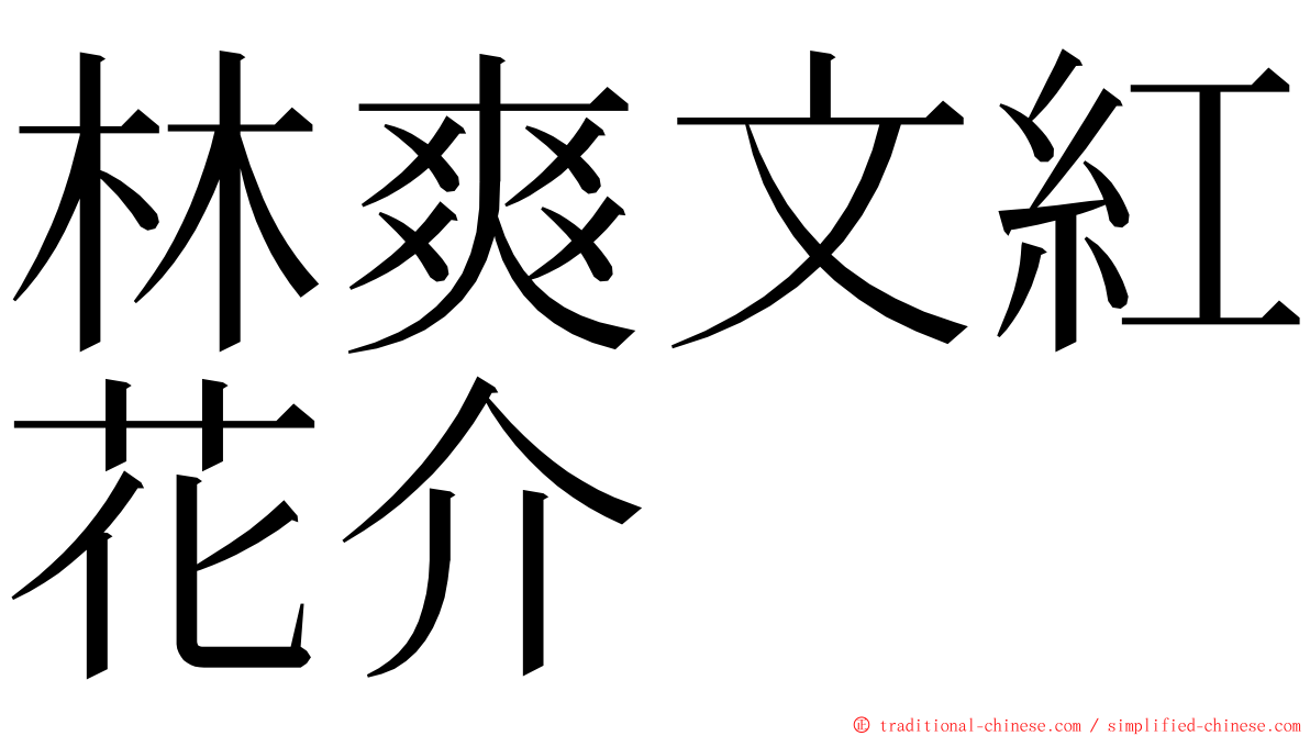 林爽文紅花介 ming font