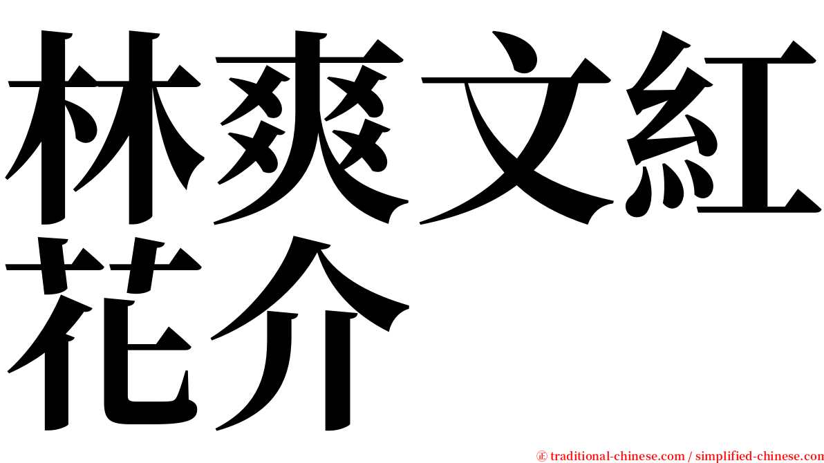 林爽文紅花介 serif font