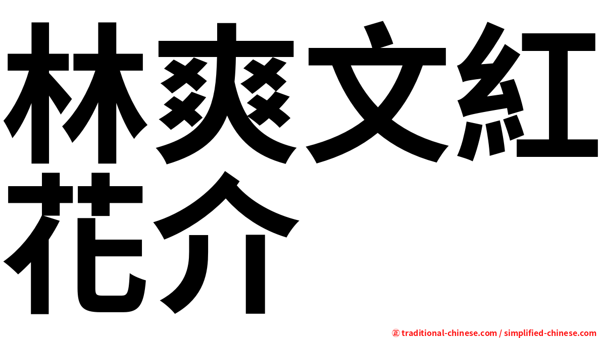 林爽文紅花介