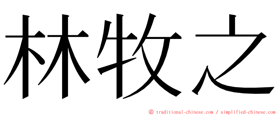 林牧之 ming font