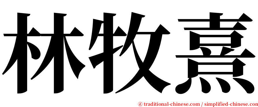 林牧熹 serif font