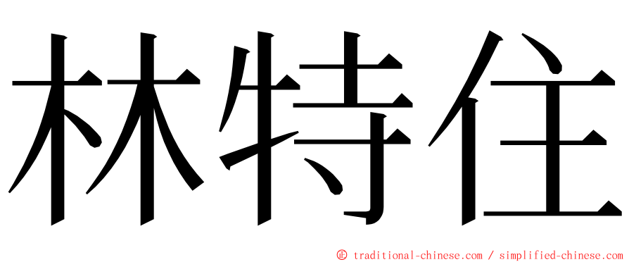 林特住 ming font