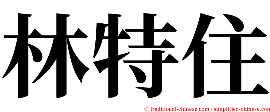 林特住 serif font