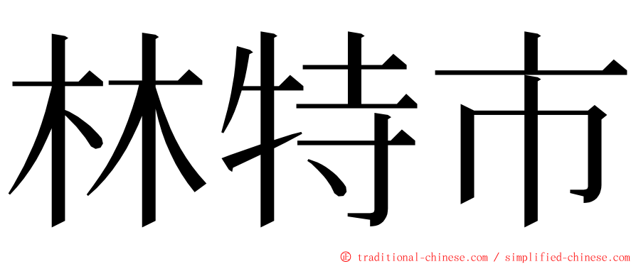 林特市 ming font