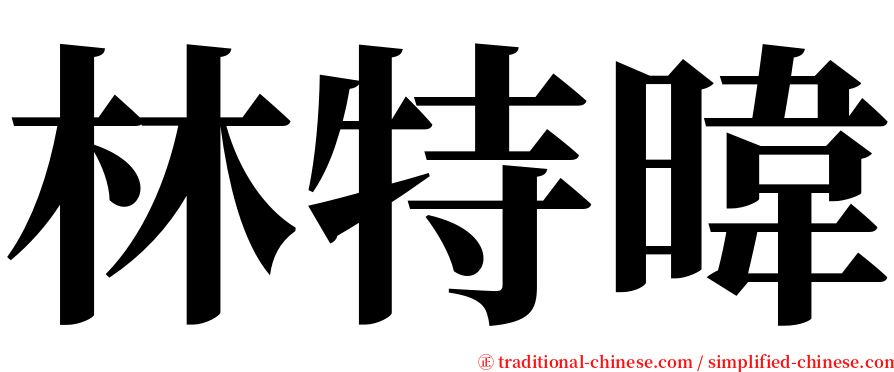 林特暐 serif font