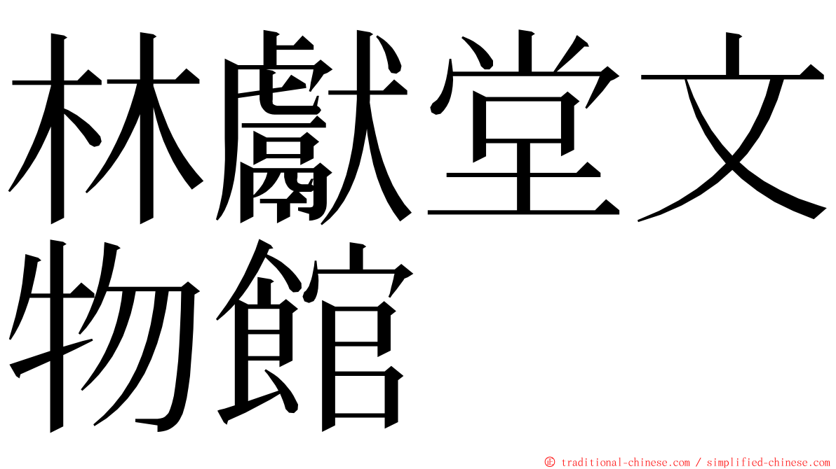 林獻堂文物館 ming font