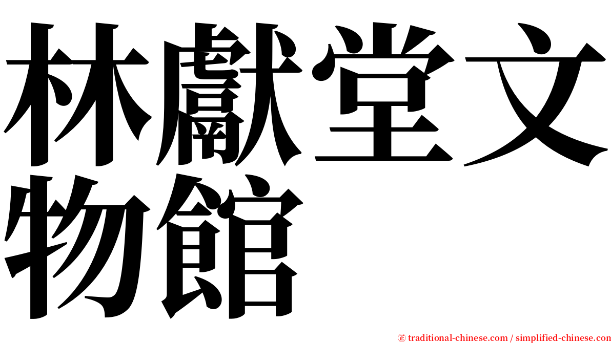 林獻堂文物館 serif font