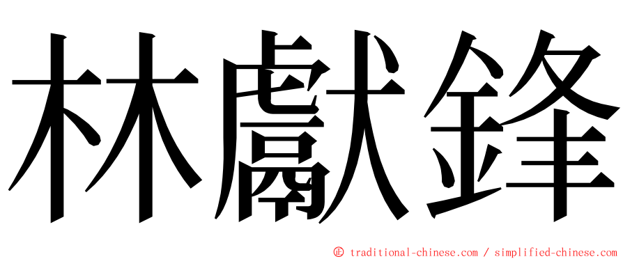 林獻鋒 ming font