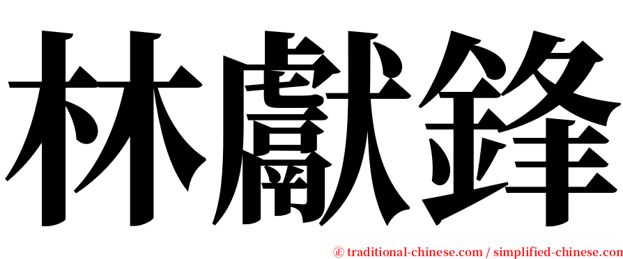 林獻鋒 serif font