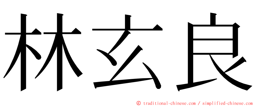 林玄良 ming font