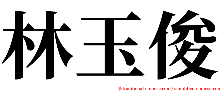 林玉俊 serif font