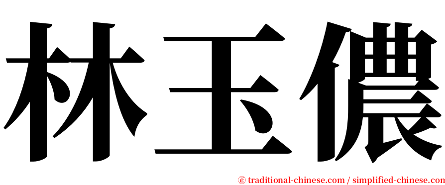 林玉儂 serif font