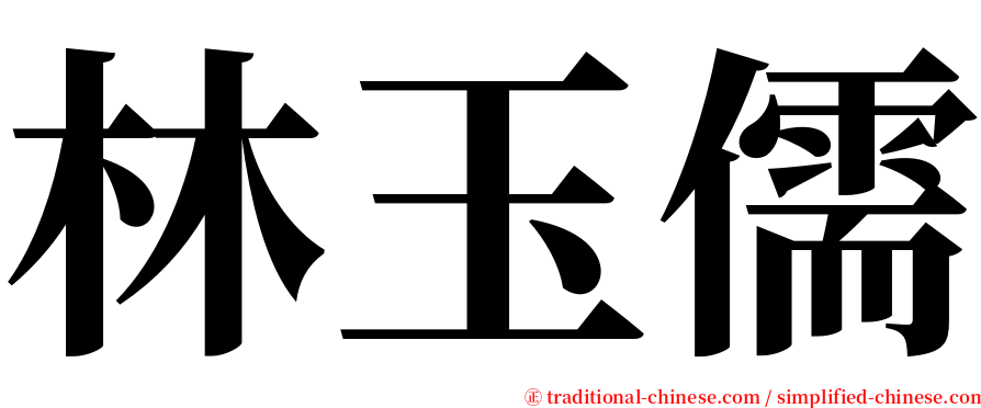 林玉儒 serif font