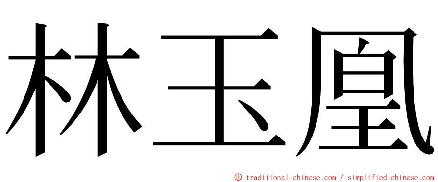 林玉凰 ming font