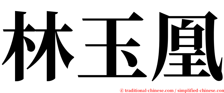 林玉凰 serif font