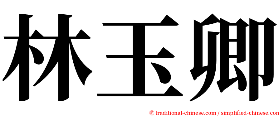 林玉卿 serif font