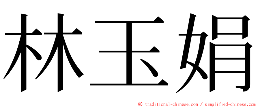 林玉娟 ming font