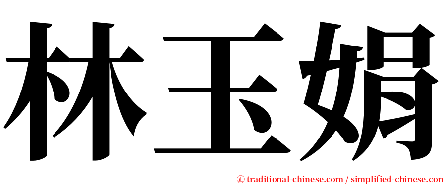林玉娟 serif font