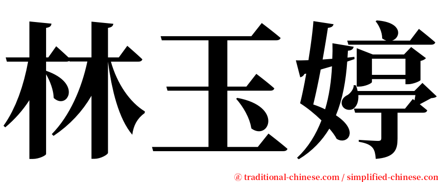 林玉婷 serif font